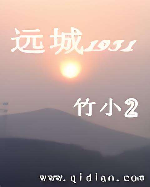 遠城1931 遠城1931