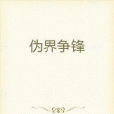 偽界爭鋒