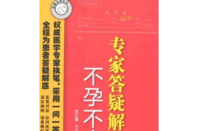 不孕不育(2008年化學工業出版社出版的圖書) 不孕不育(2008年化學工業出版社出版的圖書)