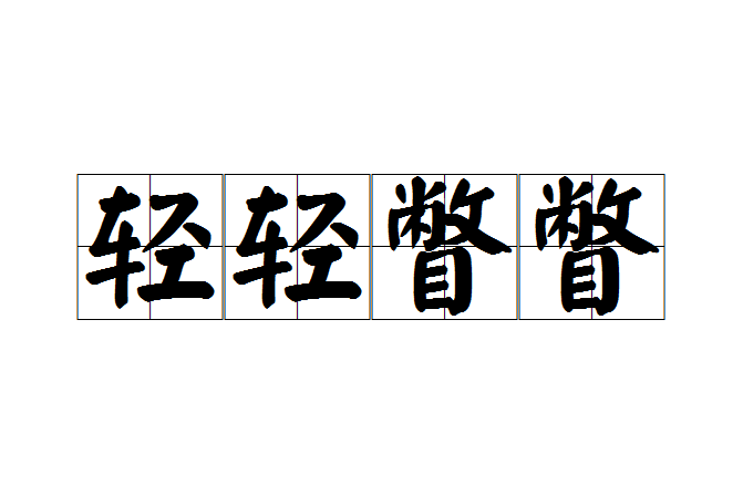輕輕瞥瞥 輕輕瞥瞥
