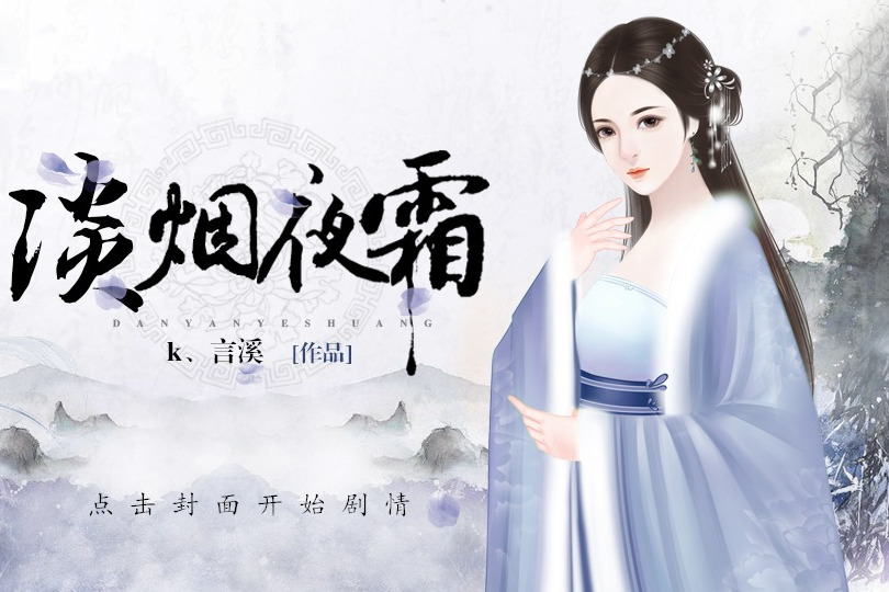 淡煙夜霜 淡煙夜霜