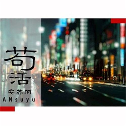苟活(安蘇羽演唱的歌曲) 苟活(安蘇羽演唱的歌曲)