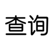 查詢 查詢