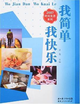 我簡單我快樂 我簡單我快樂