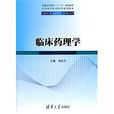 臨床藥理學(清華大學出版社2012年版圖書)