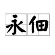 永佃 永佃