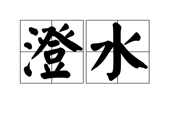 澄水 澄水