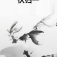 伏歸一 伏歸一