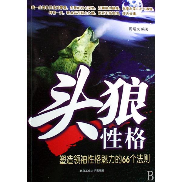 頭狼性格 頭狼性格