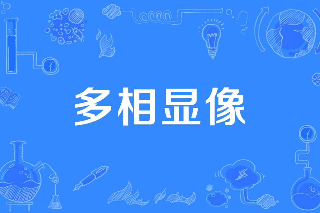 多相顯像 多相顯像