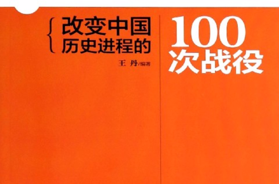 影響中國的100次戰爭(廣西人民出版社出版圖書)