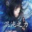 混沌之 混沌之