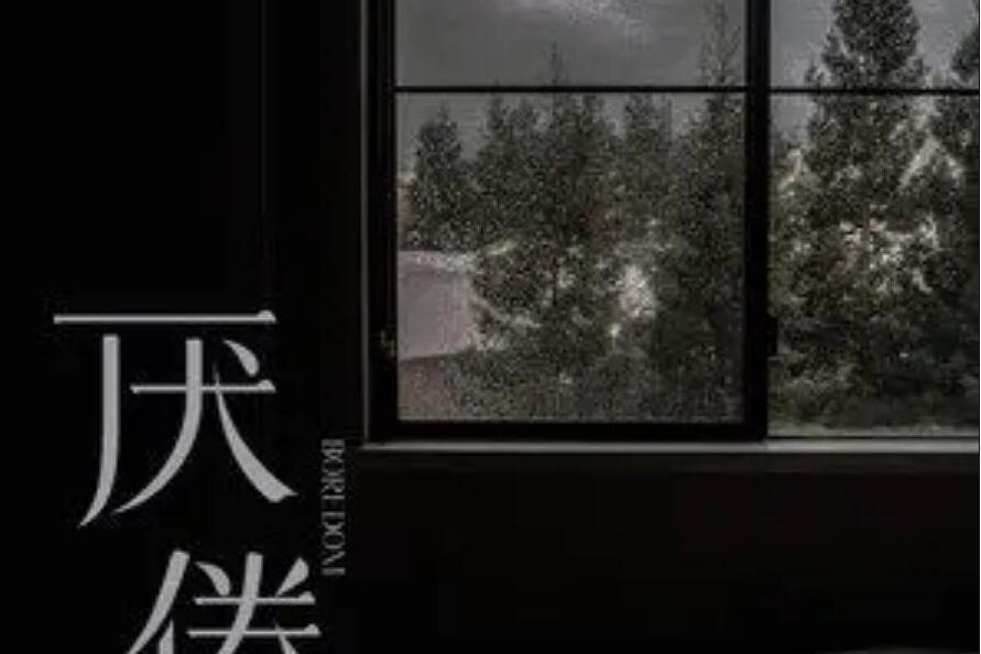 厭倦(音融三喜演唱歌曲) 厭倦(音融三喜演唱歌曲)