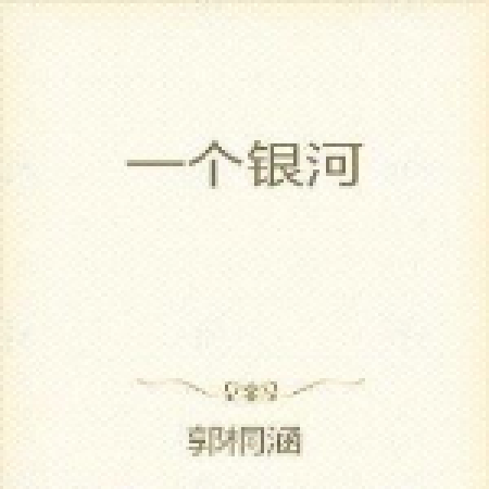一個銀河 一個銀河