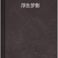 浮生夢影(小說) 浮生夢影(小說)