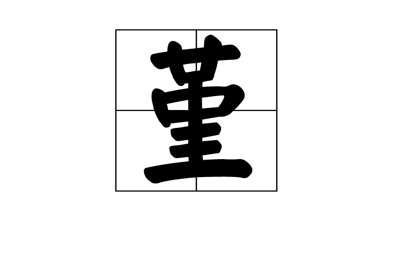 堇(漢字)