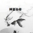 神墓仙帝