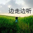 邊走邊聽 邊走邊聽