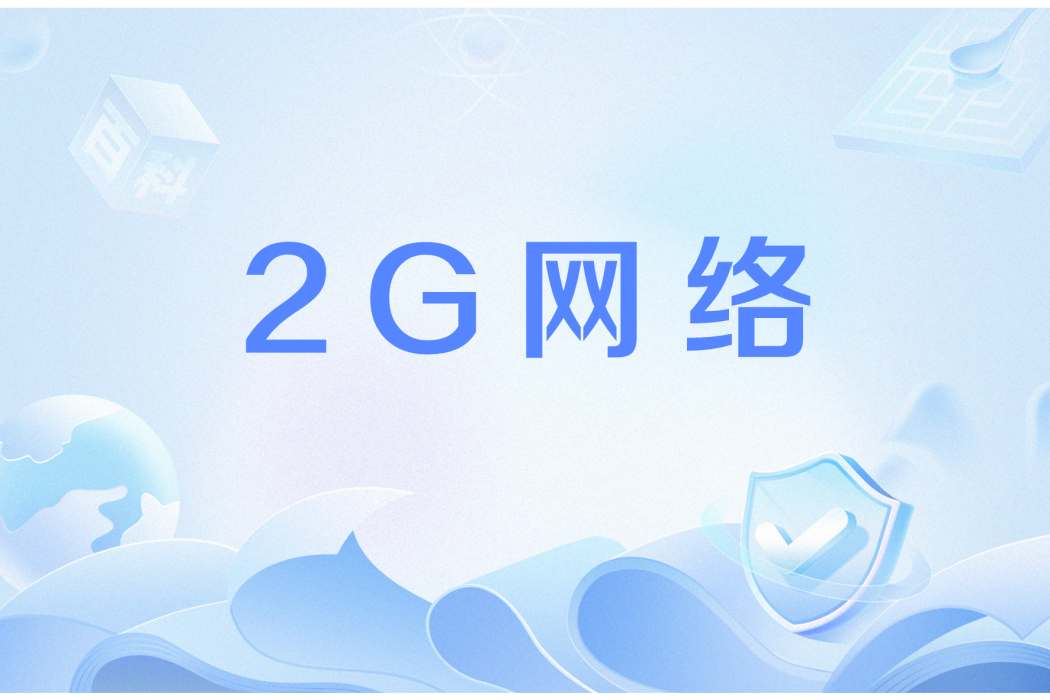 2G網路 2G網路