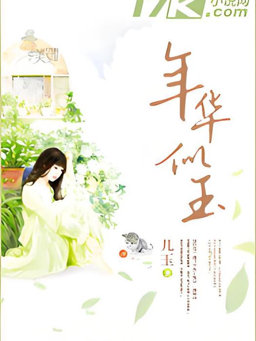 年華似玉 年華似玉