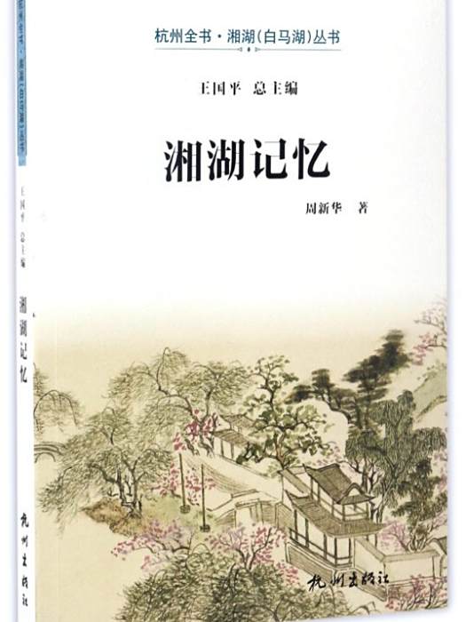 湘湖記憶