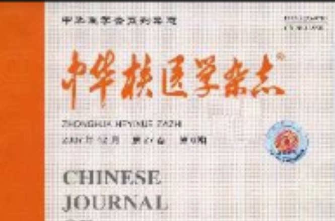 中華核醫學雜誌