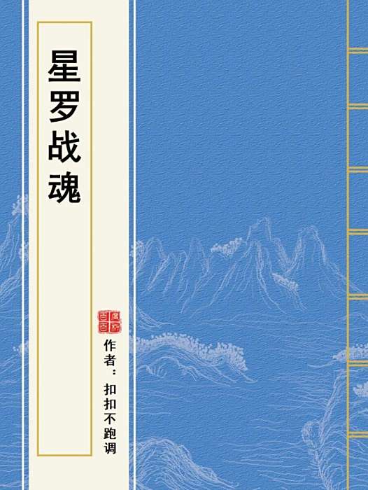 星羅戰魂 星羅戰魂
