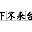 下不來台