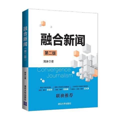 融合新聞(2021年清華大學出版社出版的圖書) 融合新聞(2021年清華大學出版社出版的圖書)