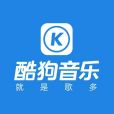 酷狗音樂