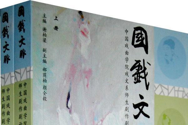 國戲文脈 國戲文脈