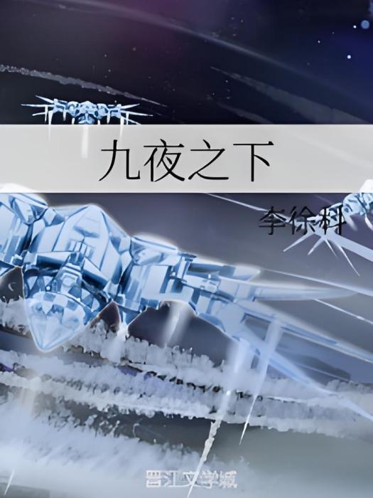 九夜之下 九夜之下