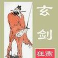 玄劍 玄劍