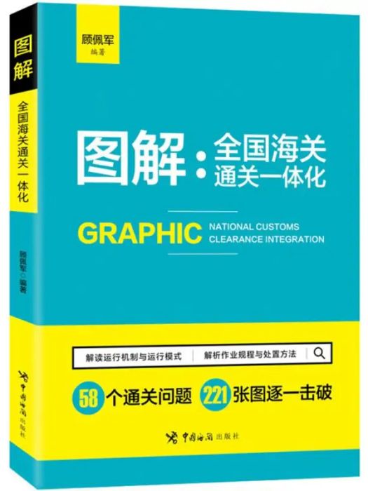 圖解(2018年中國海關出版社出版的圖書) 圖解(2018年中國海關出版社出版的圖書)