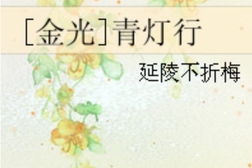 [金光]青燈行