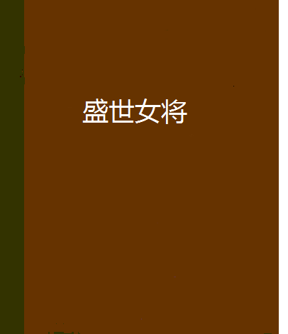 盛世女將 盛世女將