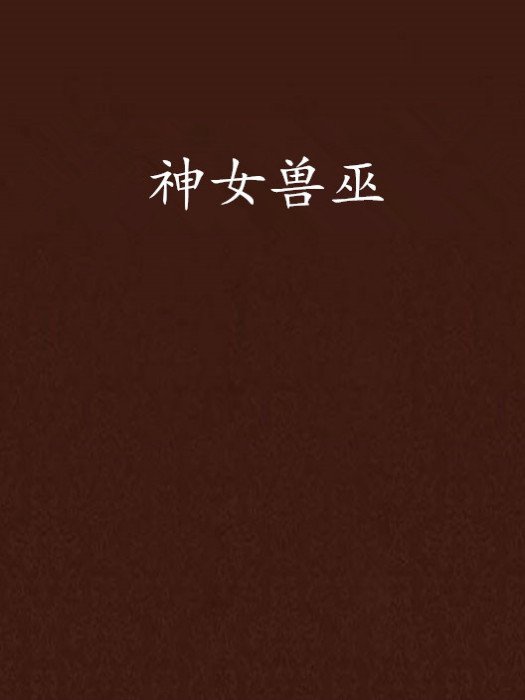 神女獸巫 神女獸巫