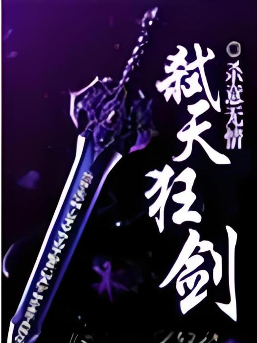 弒天狂劍