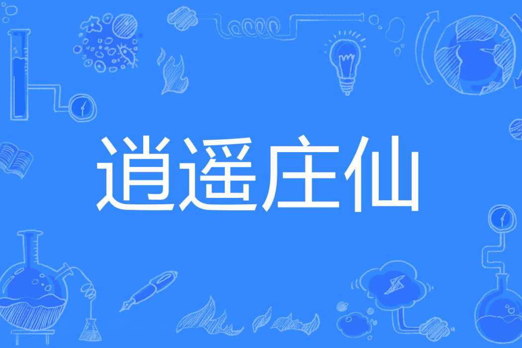 逍遙莊仙 逍遙莊仙