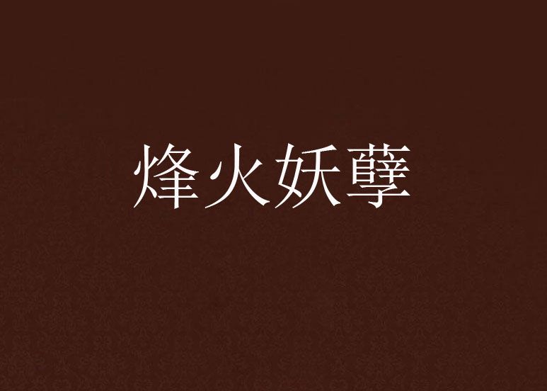 烽火妖孽 烽火妖孽