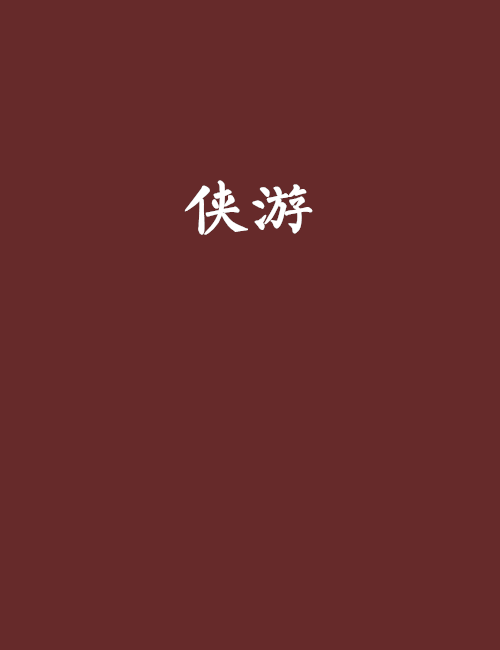 俠游(步兵大G創作的網路小說) 俠游(步兵大G創作的網路小說)