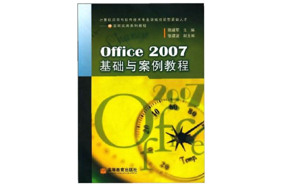 Office 2007基礎與案例教程