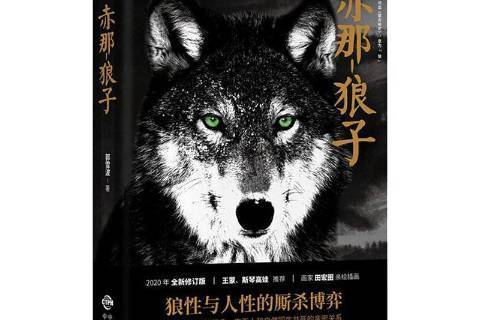 赤那-狼子 赤那-狼子