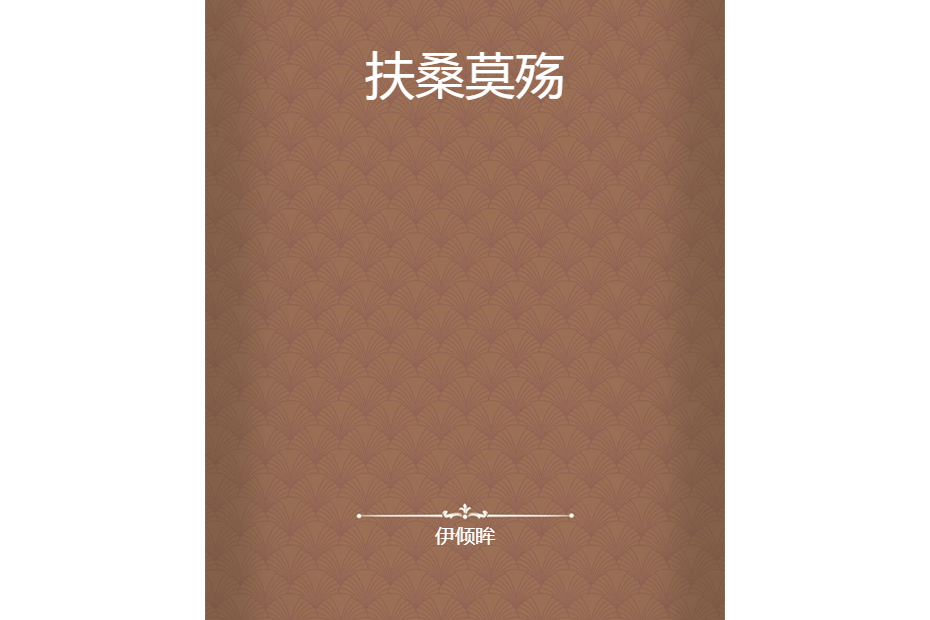 扶桑莫殤 扶桑莫殤
