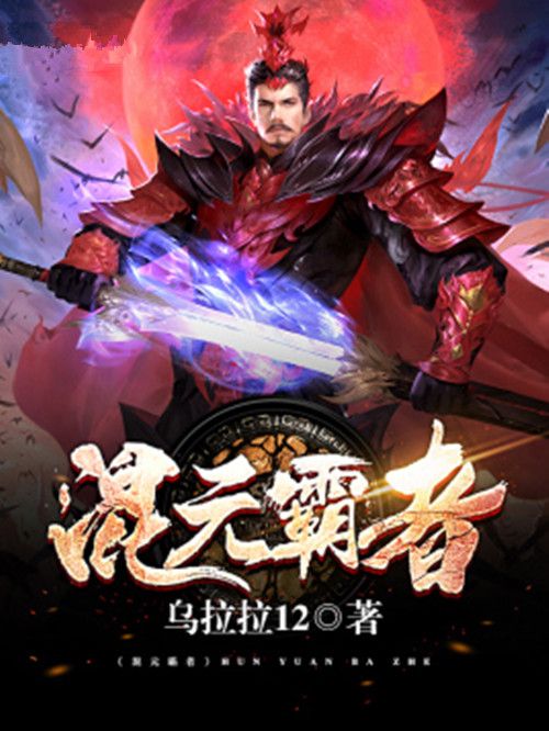 混元霸者 混元霸者