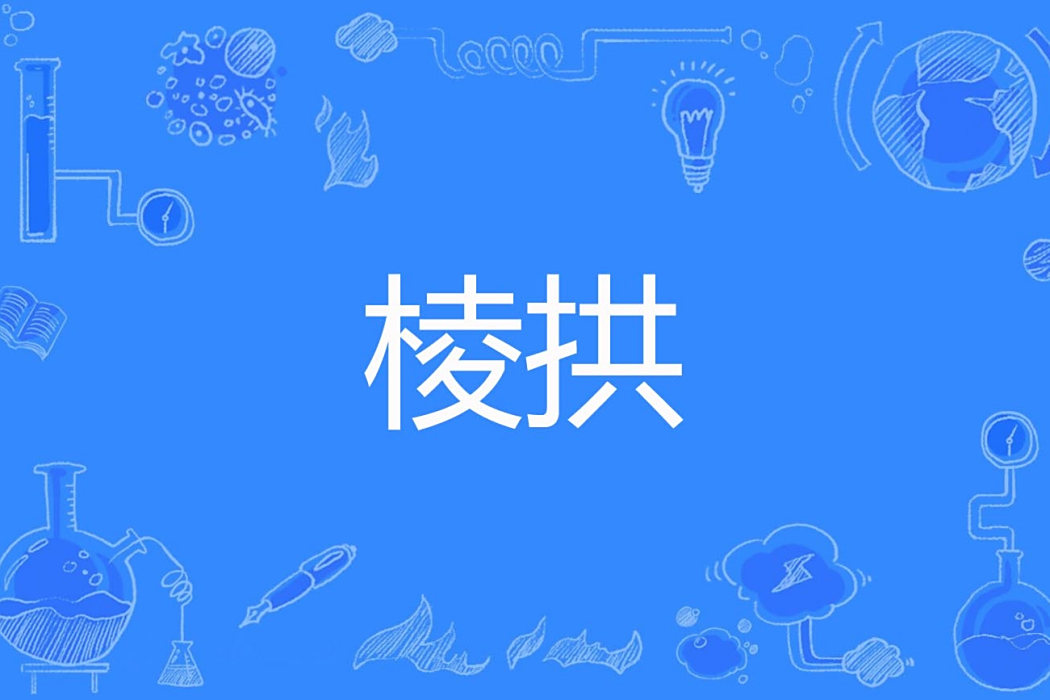 棱拱 棱拱