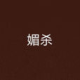 媚殺 媚殺