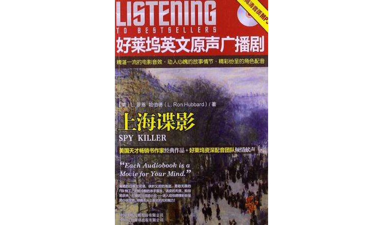 上海諜影-好萊塢英文原聲廣播劇-附高清音質MP3
