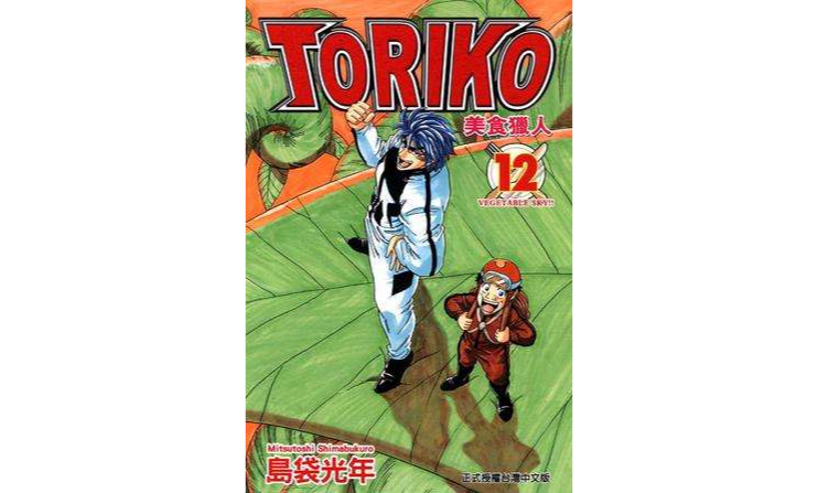美食獵人 Toriko Vol.12
