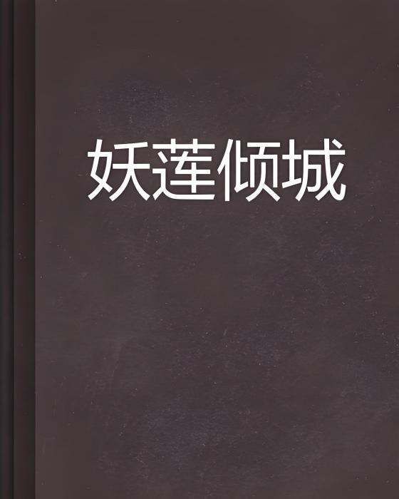 妖蓮傾城 妖蓮傾城